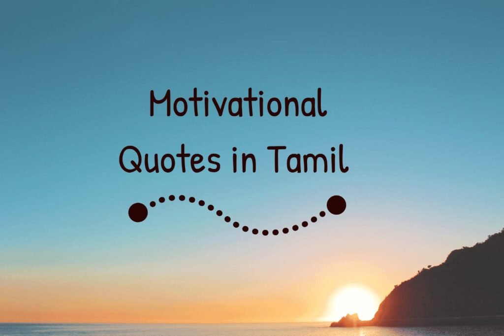 Motivational quotes in tamil Motivational quotes in tamil